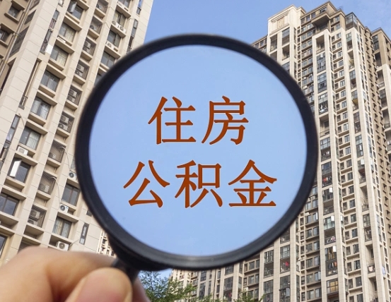 住房公积金能借钱多少-仁怀公积金代办平台